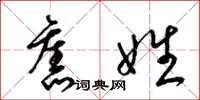 梁锦英旧姓草书怎么写
