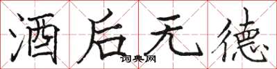 骆恒光酒后无德楷书怎么写
