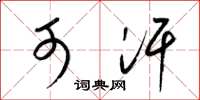 梁锦英可汗草书怎么写