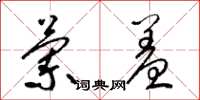梁锦英兰羞草书怎么写