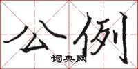 骆恒光公例楷书怎么写