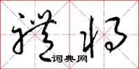 梁锦英礼将草书怎么写