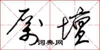 梁锦英厉坛草书怎么写