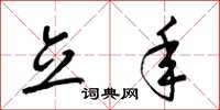 梁锦英立年草书怎么写