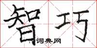 骆恒光智巧楷书怎么写