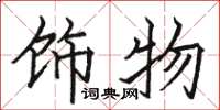 骆恒光饰物楷书怎么写