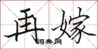骆恒光再嫁楷书怎么写