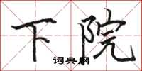 骆恒光下院楷书怎么写