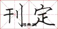 骆恒光刊定楷书怎么写