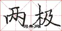 骆恒光两极楷书怎么写