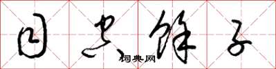 梁锦英目空余子草书怎么写