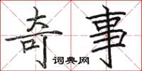 骆恒光奇事楷书怎么写