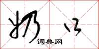 梁锦英奶口草书怎么写