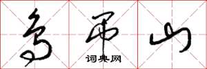梁锦英鸟吊山草书怎么写