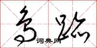 梁锦英鸟迹草书怎么写