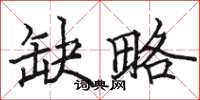 骆恒光缺略楷书怎么写