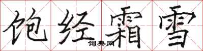 骆恒光饱经霜雪楷书怎么写