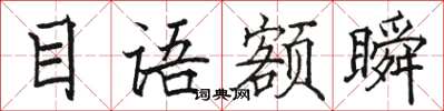 骆恒光目语额瞬楷书怎么写
