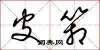 梁锦英皮箱草书怎么写