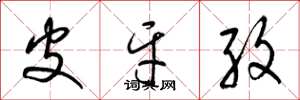 梁锦英皮牙孜草书怎么写