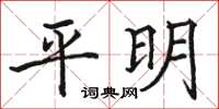 骆恒光平明楷书怎么写