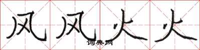 骆恒光风风火火楷书怎么写