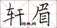 骆恒光轩眉楷书怎么写