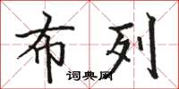 骆恒光布列楷书怎么写