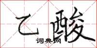 骆恒光乙酸楷书怎么写
