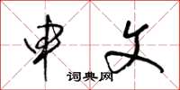 梁锦英申文草书怎么写