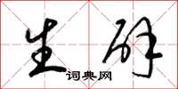 梁锦英生辟草书怎么写