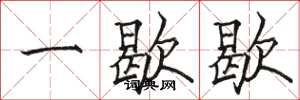 骆恒光一歇歇楷书怎么写