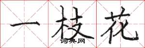 骆恒光一枝花楷书怎么写