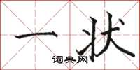 骆恒光一状楷书怎么写
