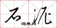 梁锦英石泥草书怎么写