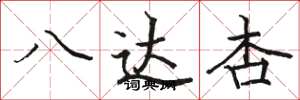 骆恒光八达杏楷书怎么写