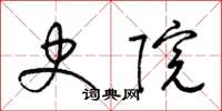 梁锦英史院草书怎么写
