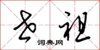 梁锦英世祖草书怎么写