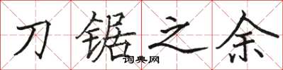 骆恒光刀锯之余楷书怎么写
