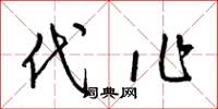 梁锦英代作草书怎么写