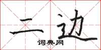 骆恒光二边楷书怎么写