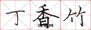 骆恒光丁香竹楷书怎么写