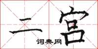 骆恒光二宫楷书怎么写