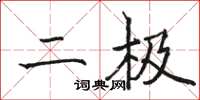 骆恒光二极楷书怎么写