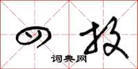 梁锦英四放草书怎么写