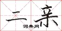 骆恒光二亲楷书怎么写