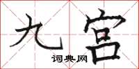 骆恒光九宫楷书怎么写