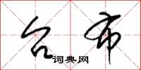 梁锦英台布草书怎么写