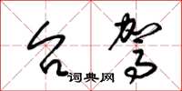 梁锦英台驾草书怎么写