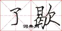 骆恒光了歇楷书怎么写
